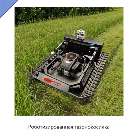 Роботизированная газонокосилка