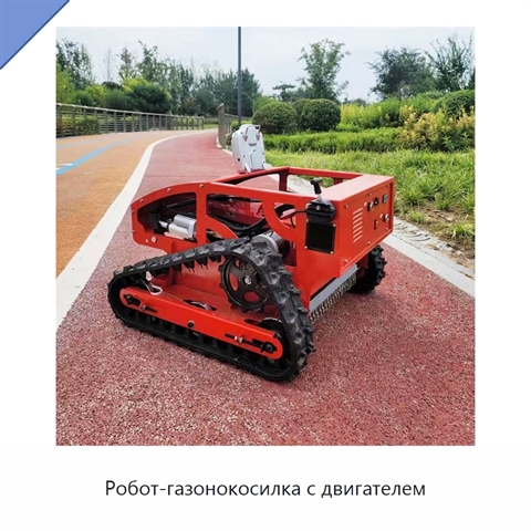 Робот-газонокосилка с двигателем
