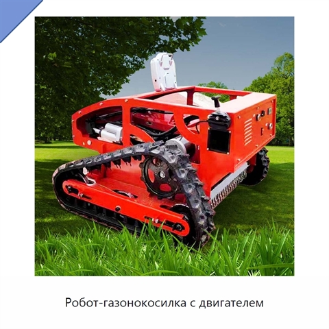 Робот-газонокосилка с двигателем
