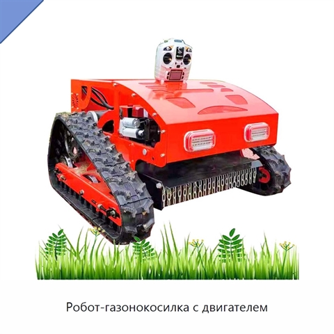 Робот-газонокосилка с двигателем
