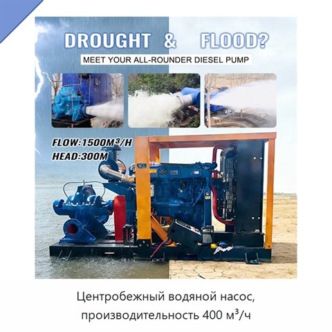Центробежный водяной насос, производительность 400 м³/ч