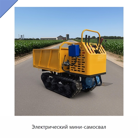 Электрический мини-самосвал
