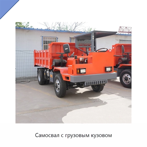 Самосвал с грузовым кузовом