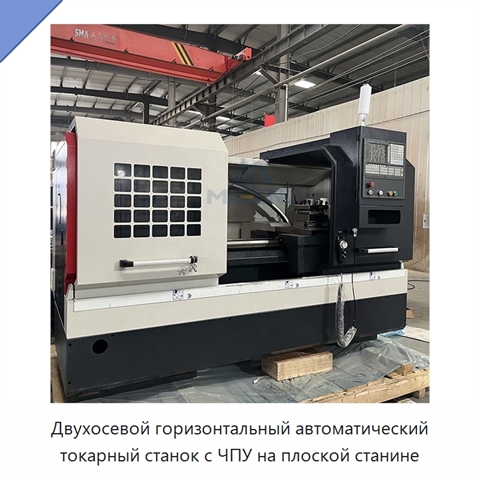 Двухосевой горизонтальный автоматический токарный станок с ЧПУ на плоской станине