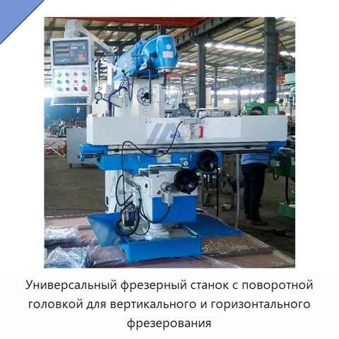 Универсальный фрезерный станок с поворотной головкой для вертикального и горизонтального фрезерования