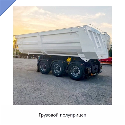 Грузовой полуприцеп