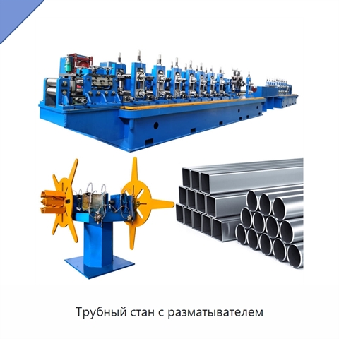 Трубный стан с разматывателем