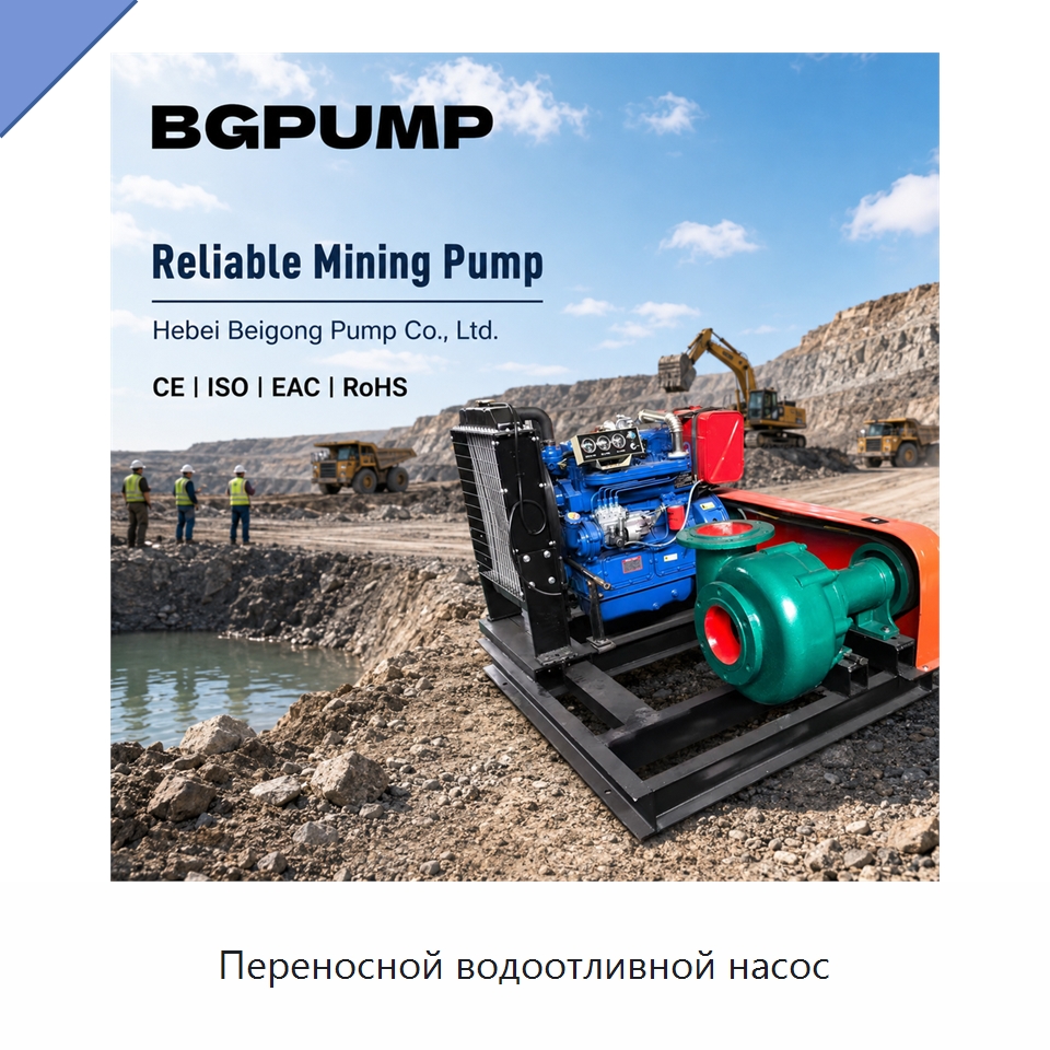 Переносной водоотливной насос — Насосы