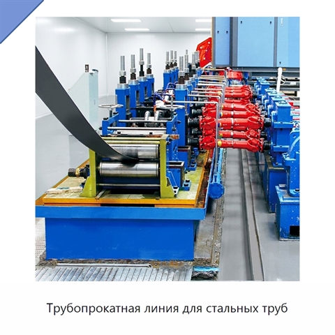 Трубопрокатная линия для стальных труб
