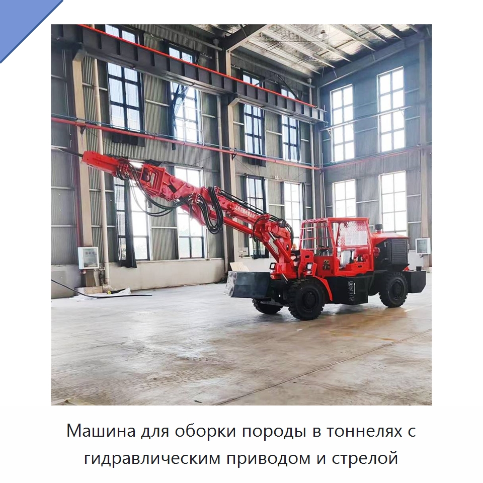 Машина для оборки породы в тоннелях с гидравлическим приводом и стрелой — Горнодобывающее оборудование