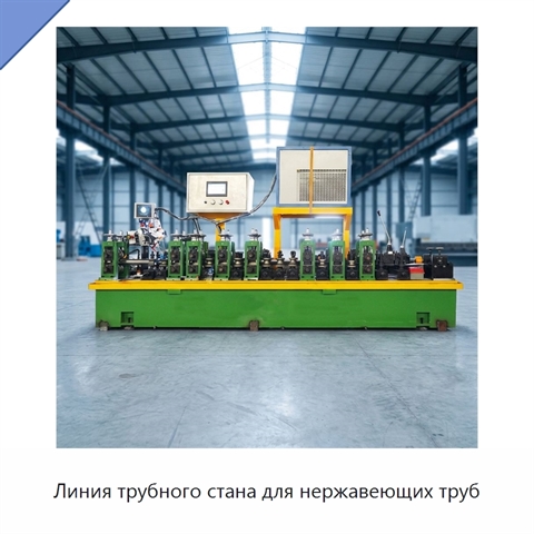 Линия трубного стана для нержавеющих труб