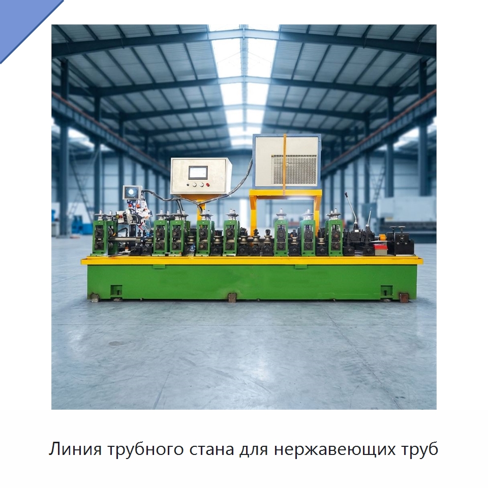 Линия трубного стана для нержавеющих труб — Линии для производства труб