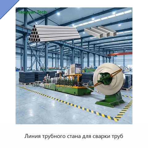 Линия трубного стана для сварки труб