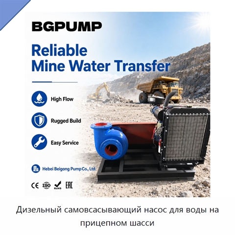 Дизельный самовсасывающий насос для воды на прицепном шасси