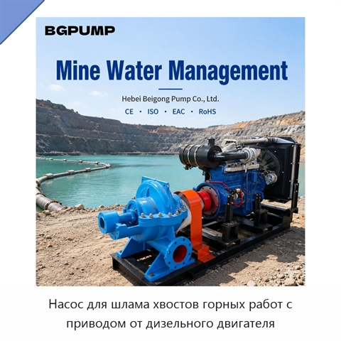 Насос для шлама хвостов горных работ с приводом от дизельного двигателя