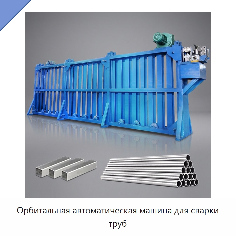 Орбитальная автоматическая машина для сварки труб — Оборудование для производства труб