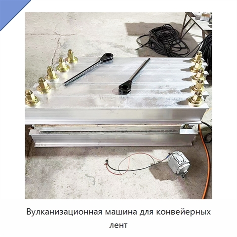 Вулканизационная машина для конвейерных лент