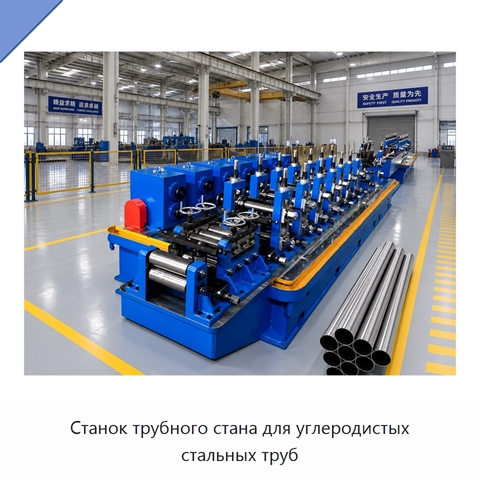 Станок трубного стана для углеродистых стальных труб