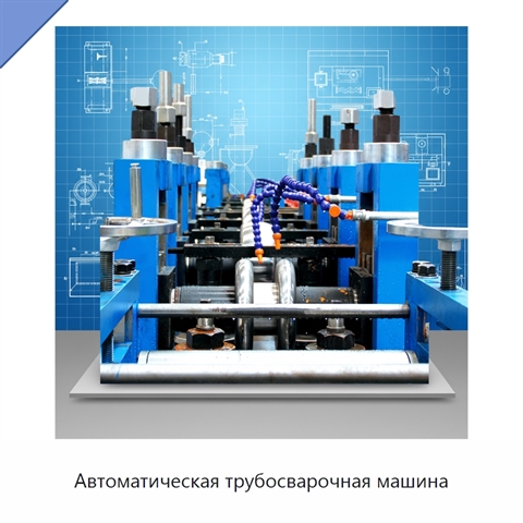 Автоматическая трубосварочная машина