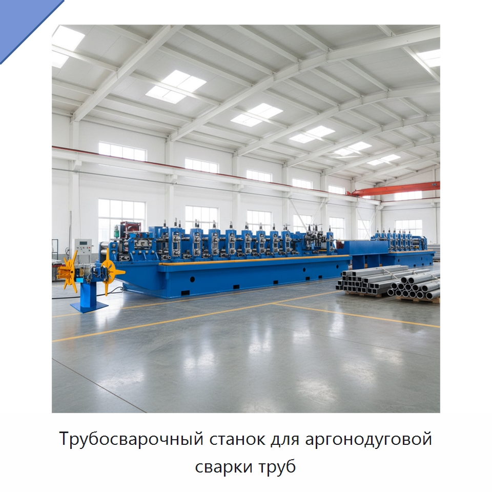 Трубосварочный станок для аргонодуговой сварки труб — Оборудование для производства труб