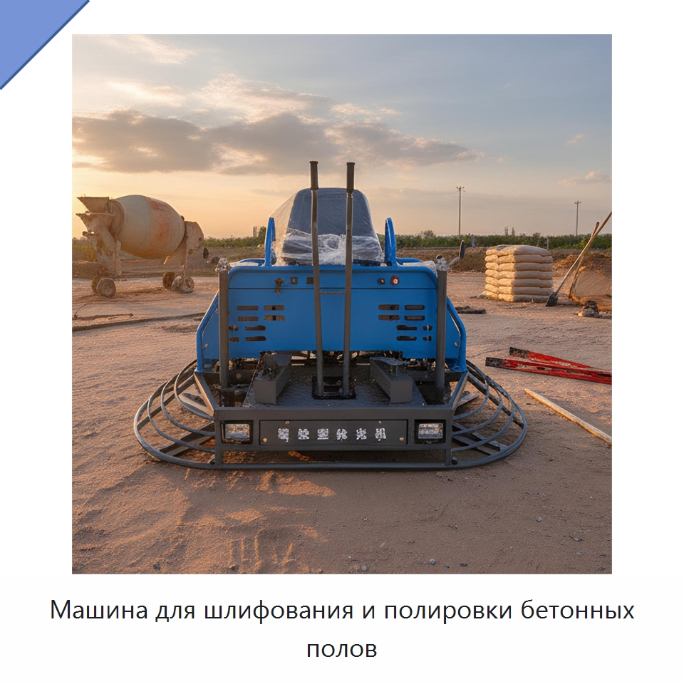 Машина для шлифования и полировки бетонных полов — Дорожная техника