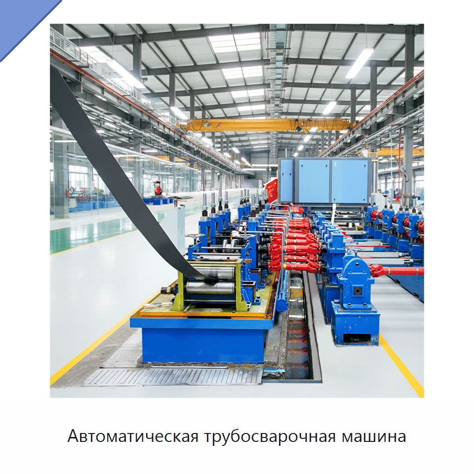 Автоматическая трубосварочная машина — Оборудование для производства труб