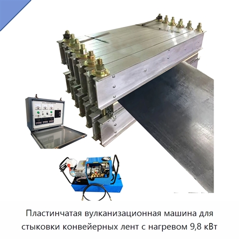 Пластинчатая вулканизационная машина для стыковки конвейерных лент с нагревом 9,8 кВт