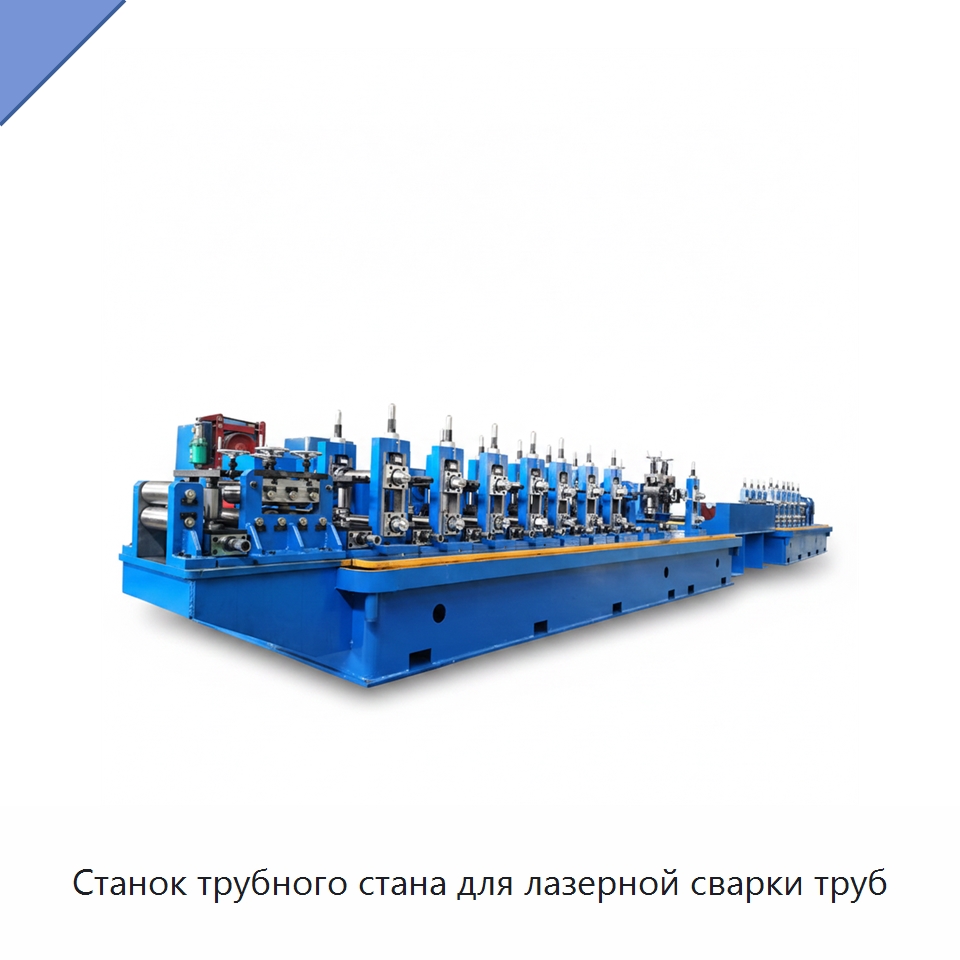 Станок трубного стана для лазерной сварки труб — Оборудование для производства труб
