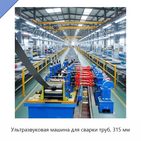 Ультразвуковая машина для сварки труб, 315 мм