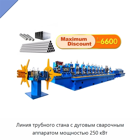 Линия трубного стана с дуговым сварочным аппаратом мощностью 250 кВт