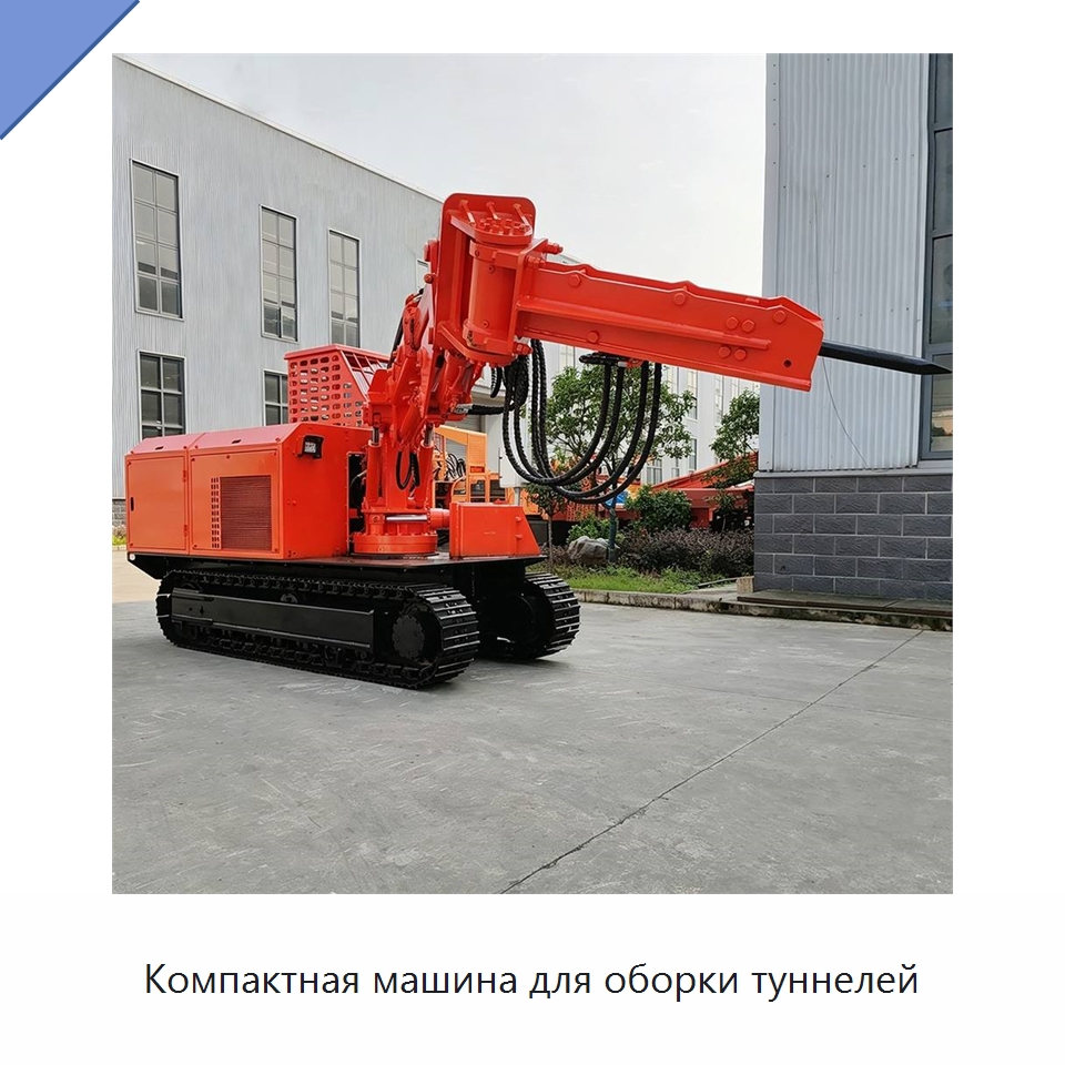 Компактная машина для оборки туннелей — Горнодобывающее оборудование