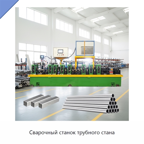 Сварочный станок трубного стана