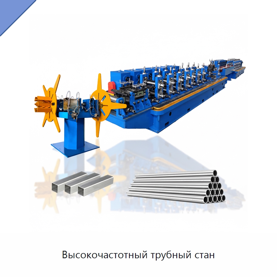 Высокочастотный трубный стан — Оборудование для производства труб