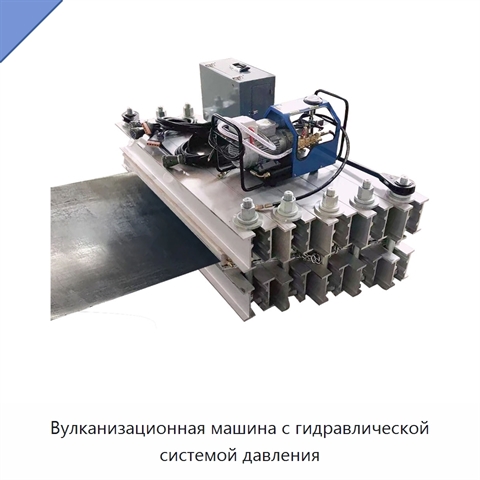 Вулканизационная машина с гидравлической системой давления