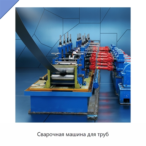Сварочная машина для труб