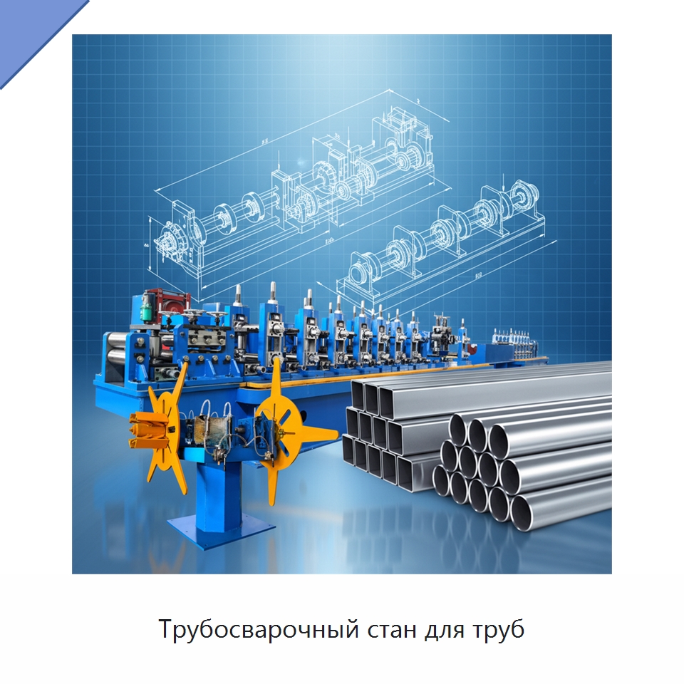 Трубосварочный стан для труб — Оборудование для производства труб