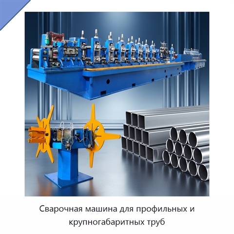 Сварочная машина для профильных и крупногабаритных труб
