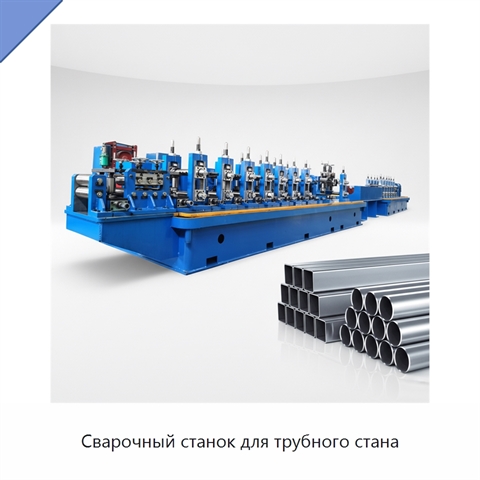 Сварочный станок для трубного стана