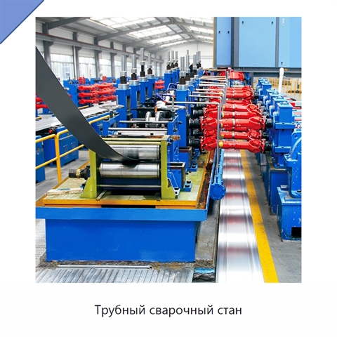 Трубный сварочный стан