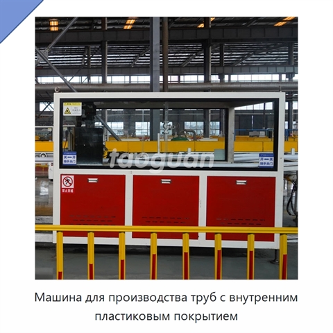 Машина для производства труб с внутренним пластиковым покрытием