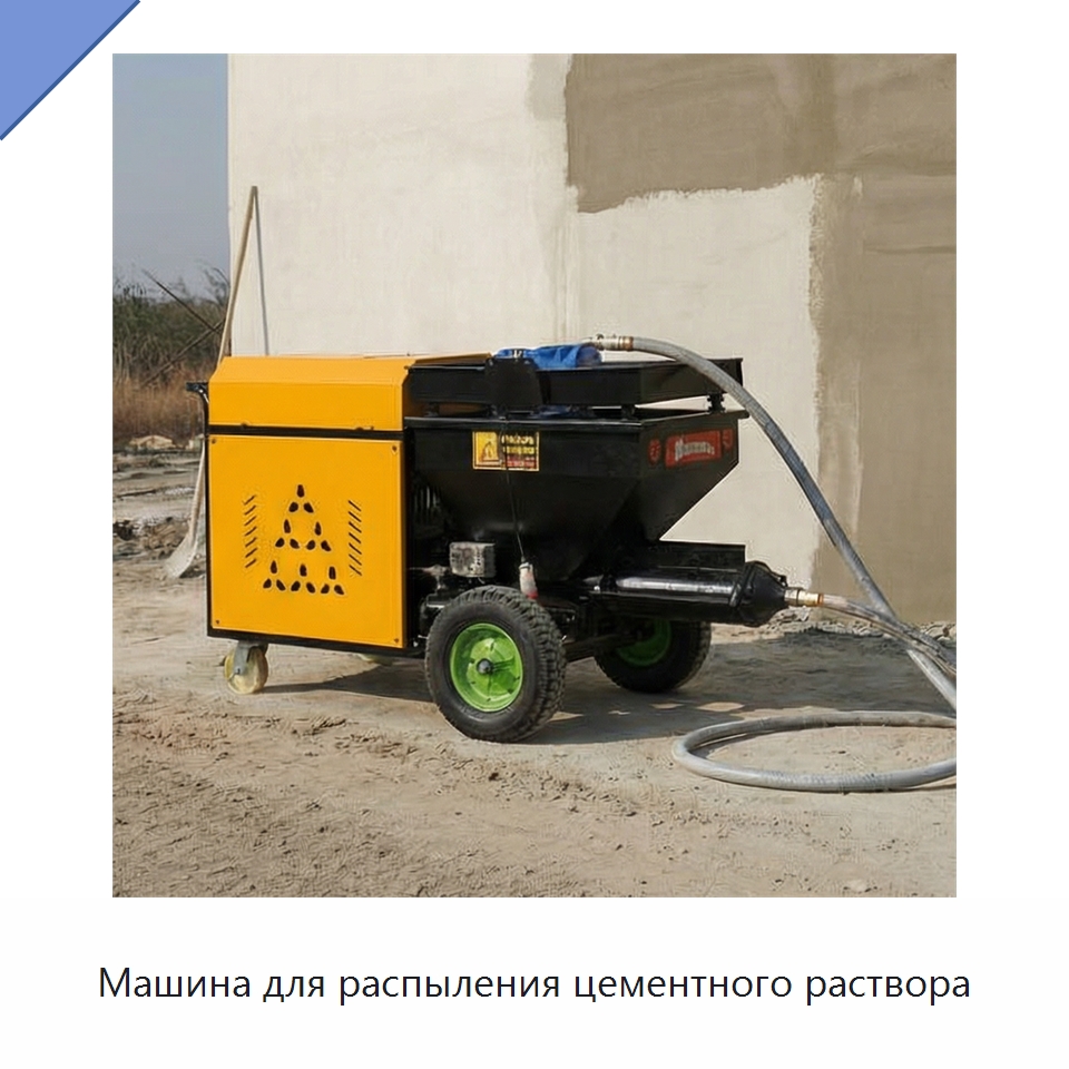 Машина для распыления цементного раствора — Штукатурные станции