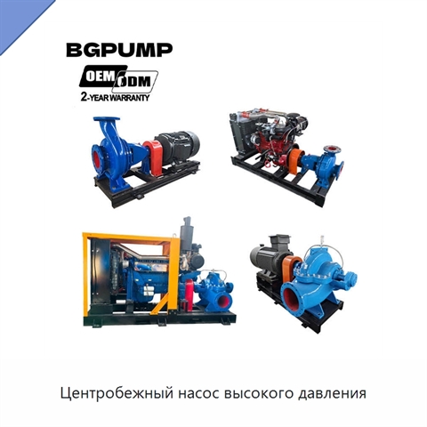 Центробежный насос высокого давления
