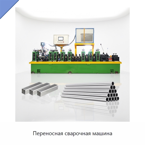 Переносная сварочная машина