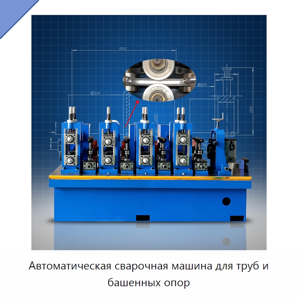 Автоматическая сварочная машина для труб и башенных опор — Оборудование для производства труб