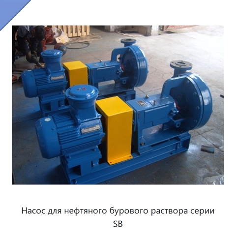Насос для нефтяного бурового раствора серии SB