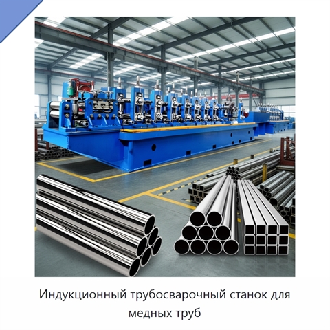 Индукционный трубосварочный станок для медных труб