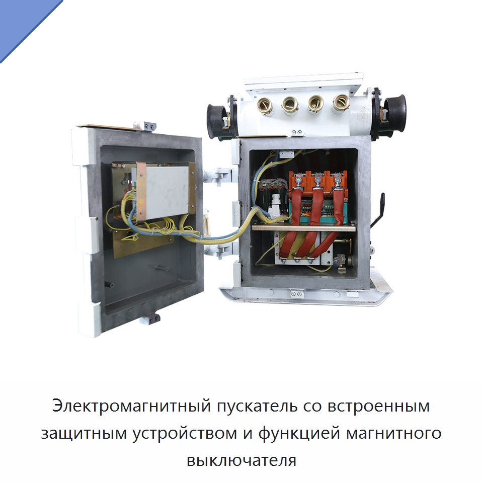 Электромагнитный пускатель со встроенным защитным устройством и функцией магнитного выключателя — Горнодобывающее оборудование
