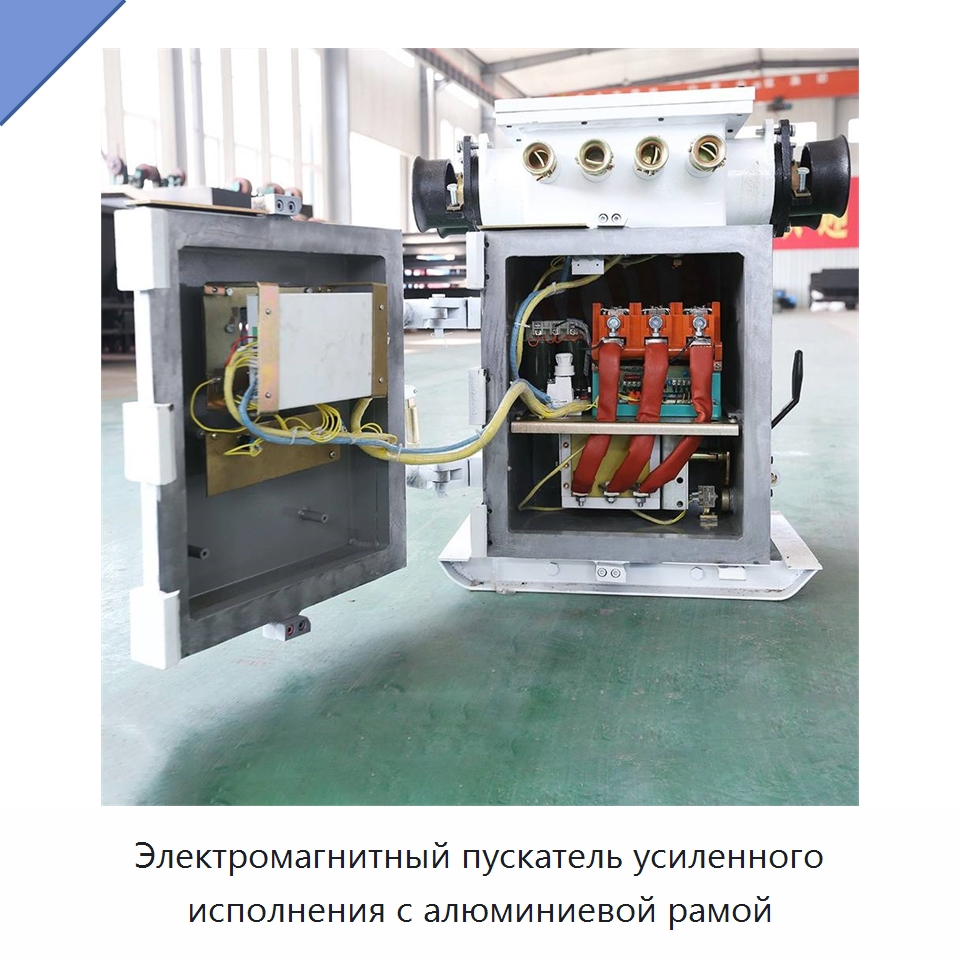 Электромагнитный пускатель усиленного исполнения с алюминиевой рамой — Горнодобывающее оборудование