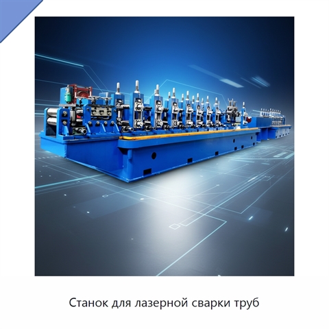 Станок для лазерной сварки труб