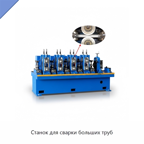 Станок для сварки больших труб
